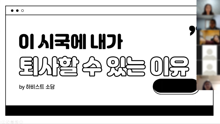  나는 내 취미로 기적을 만들 수 있을까? - 하비스트 소담님의 강연 후기