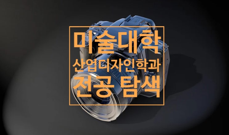  <미술대학 전공탐색> 산업디자인 학과 /강동구 천년의 미소 미술학원