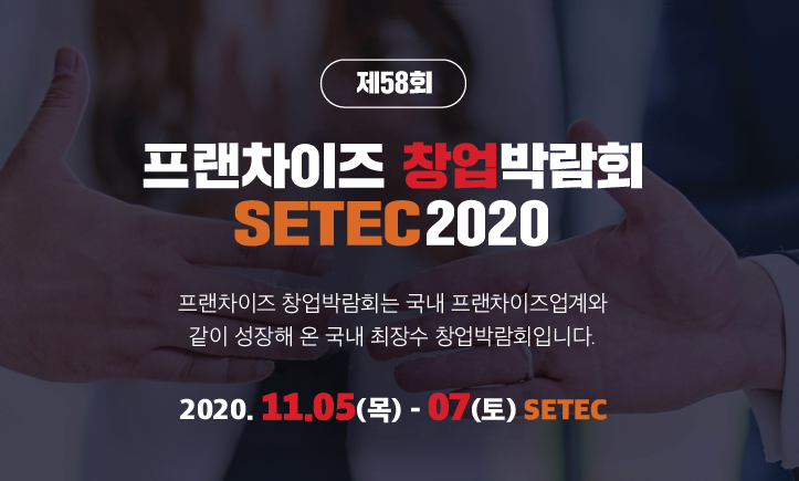  프랜차이즈 창업박람회 SETEC2020