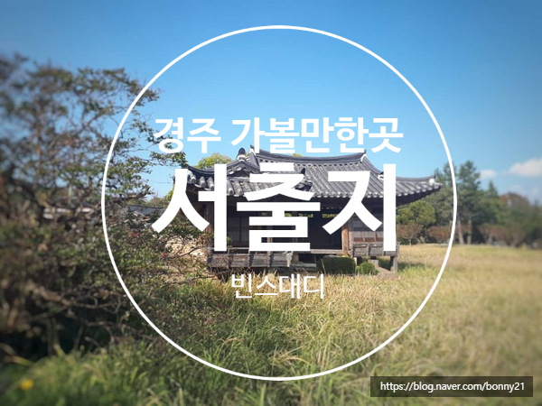  경주 가볼 만한 곳 - 서출지와 아담한 사찰 무량사
