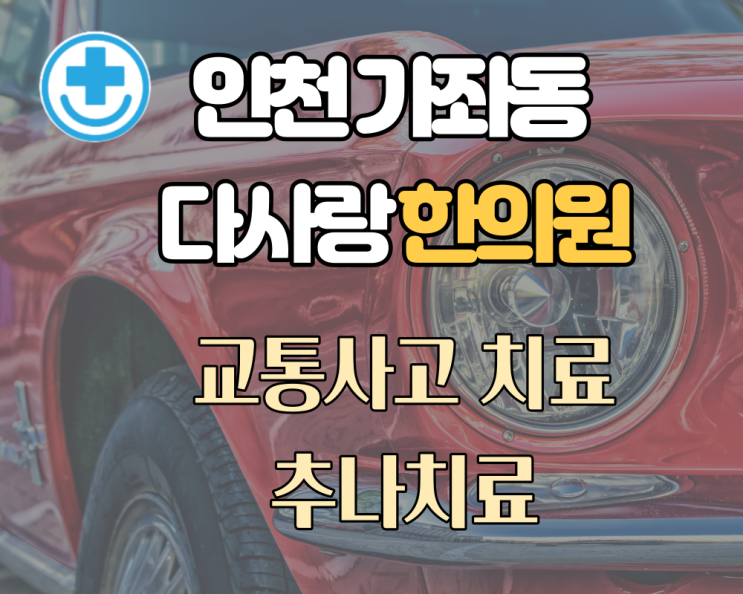  가좌동 교통사고 후유증 치료 한의원 다사랑한의원