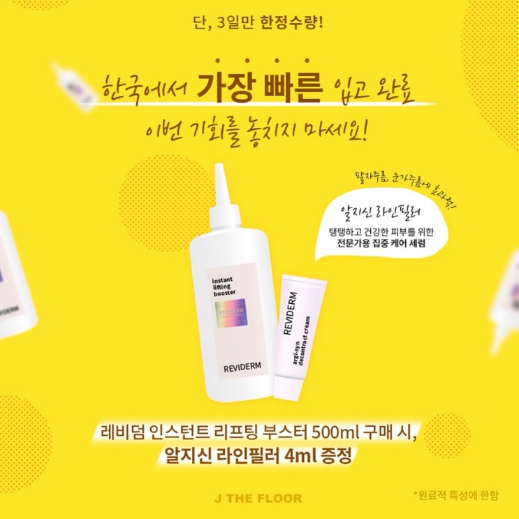  오픈하자마자 품절 이였던 품절템 ! 레비덤 리프팅 부스터 OPEN