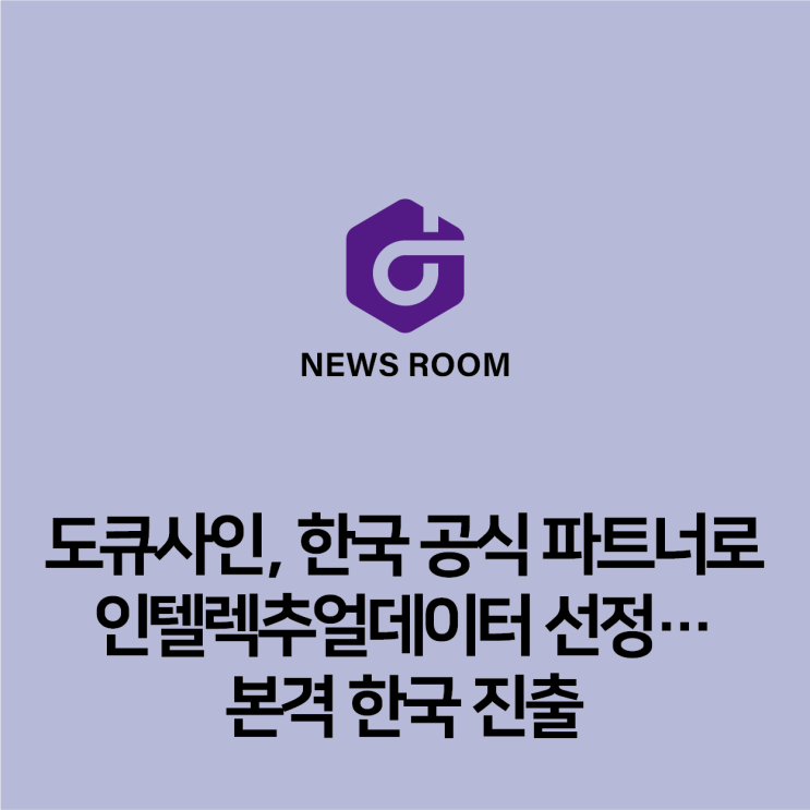 도큐사인, 한국 공식 파트너로  리걸테크 기업 인텔렉추얼데이터 선정… 본격 한국 진출
