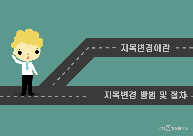  지목변경이란? 지목변경 방법 및 절차