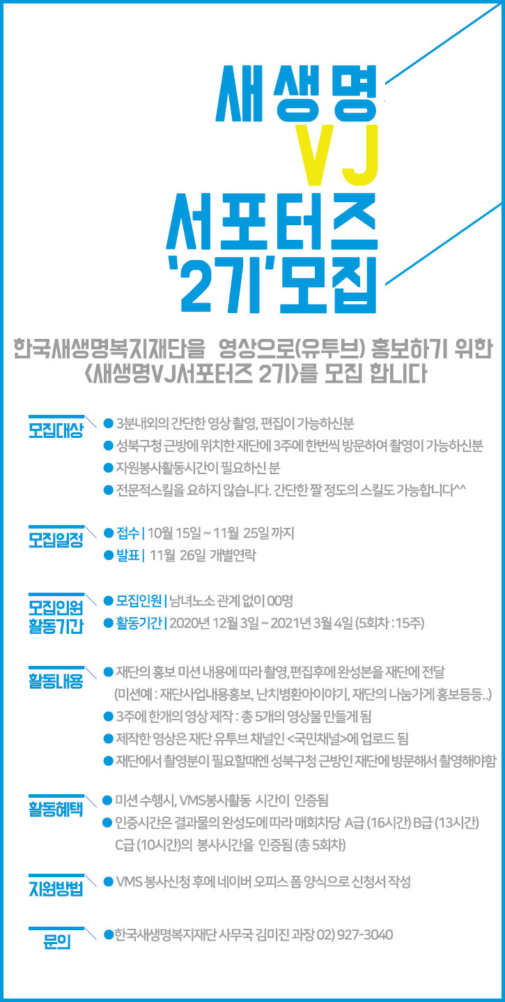 새생명 VJ 서포터즈 2기 모집