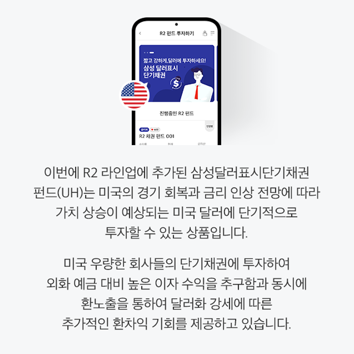 삼성자산운용 R2(알투)-7월 발행- 짧고,강하고,안정적으로 투자하는 방법 R2 삼성 달러표시 단기채권 펀드