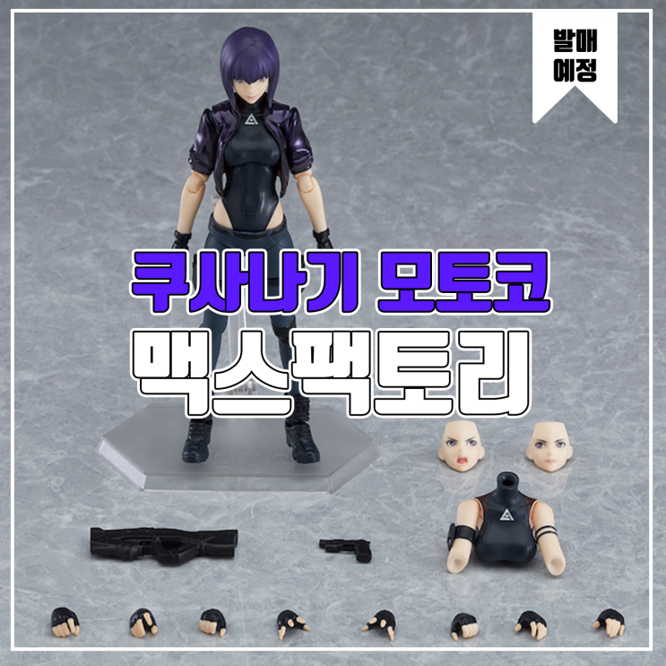 [피규어 발매 예정] 맥스팩토리 Figma 공각기동대 쿠사나기 모토코 SAC-2045ver