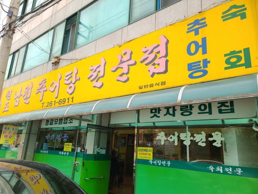 원조남원추어탕전문점 사진 1