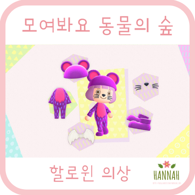 모동숲 할로윈 옷 (의상, 신발, 가방, 액세서리) 준비 모동숲 할로윈 옷 (의상, 신발, 가방, 액세서리) 준비