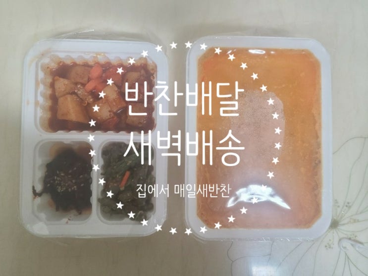  의정부 반찬 배달 모닝쿡 시켜 먹는 반찬가게