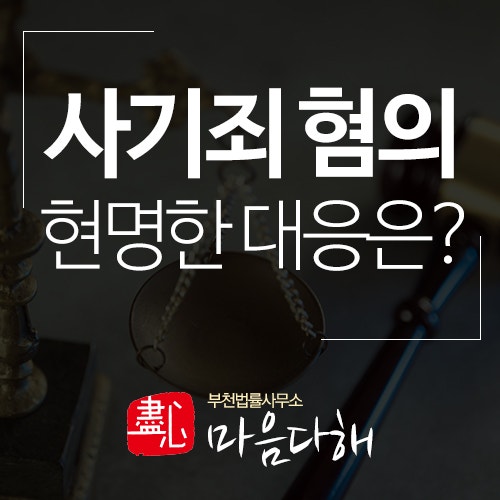 부천 사기변호사의 대응전략