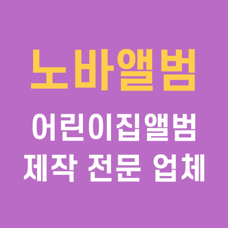  어린이집앨범 보관하기 좋은 포토북