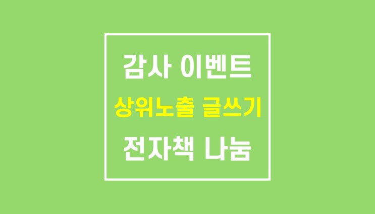 일방문자 만명 + 이웃 1000명 달성 이벤트 (상위노출 블로그 글쓰기 전자책 무료나눔) 일방문자 만명 + 이웃 1000명 달성 이벤트 (상위노출 블로그 글쓰기 전자책 무료나눔)