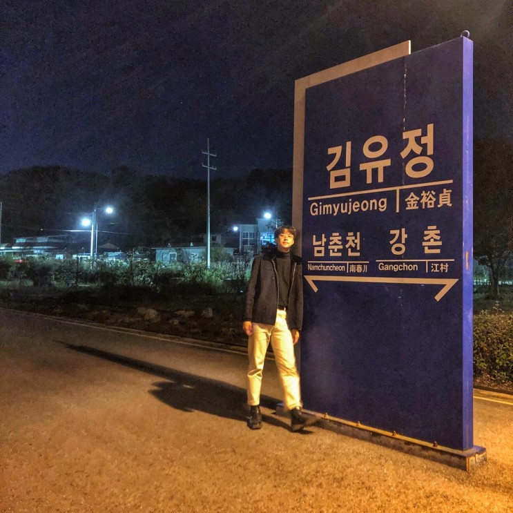 춘천 김유정역 폐역 밤에 산책하기