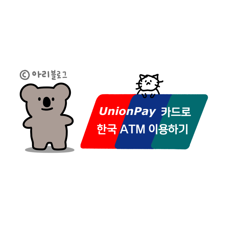 중국은행 카드로 한국 ATM에서 돈 인출하기, 수수료, 잔액 조회, 환율