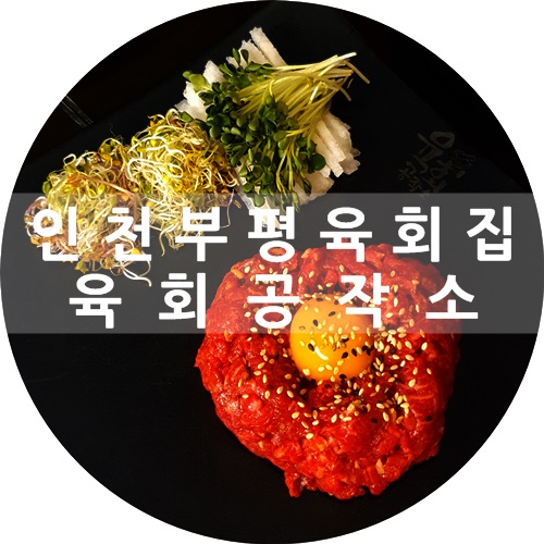  부평 육회 :) 이자카야 술집 추천, 육회공작소