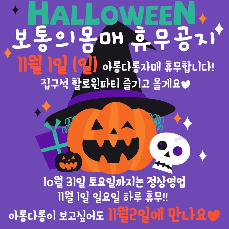  11월1일 일요일 임시휴무공지 feat.방구석할로윈