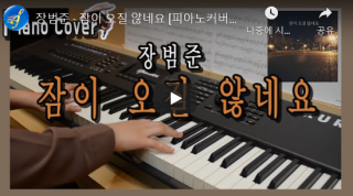 [피아노 악보] 장범준 - 잠이 오질 않네요 악보