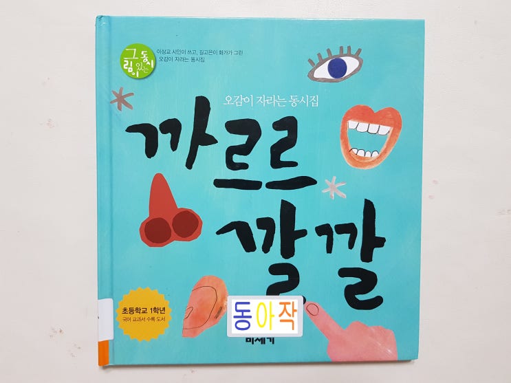  오감 가득한 초등1학년 권장도서 '까르르 깔깔'