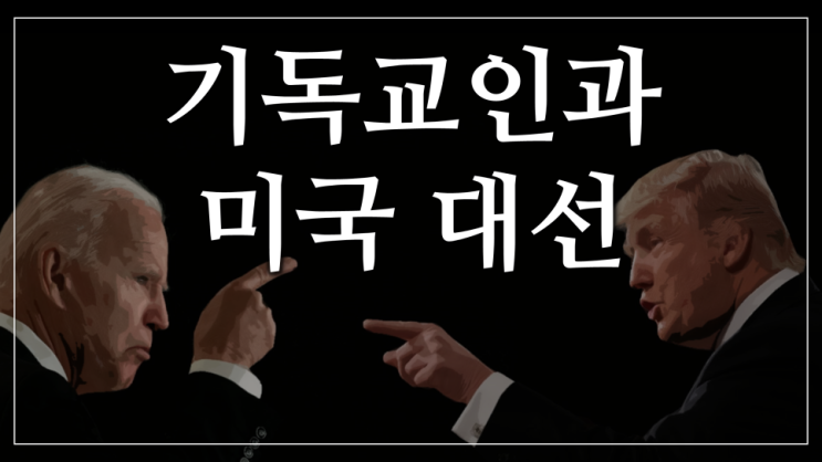새일교회 | 기독교인과 미국 대선 새일교회 | 기독교인과 미국 대선
