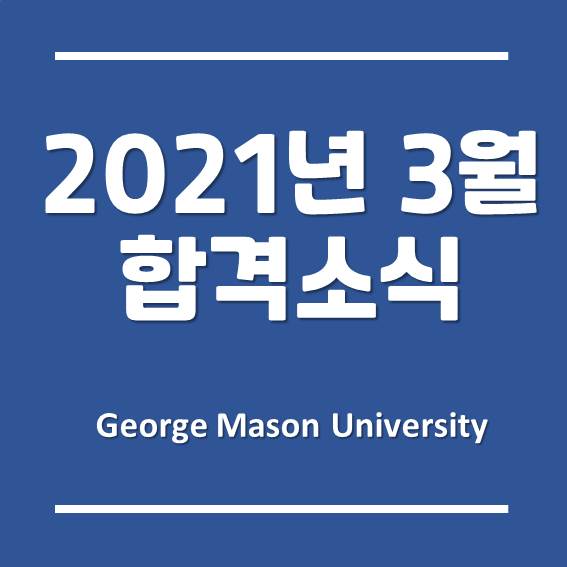 한국조지메이슨대학교 - 경영학과, 2021년 3월 학기 합격 소식!