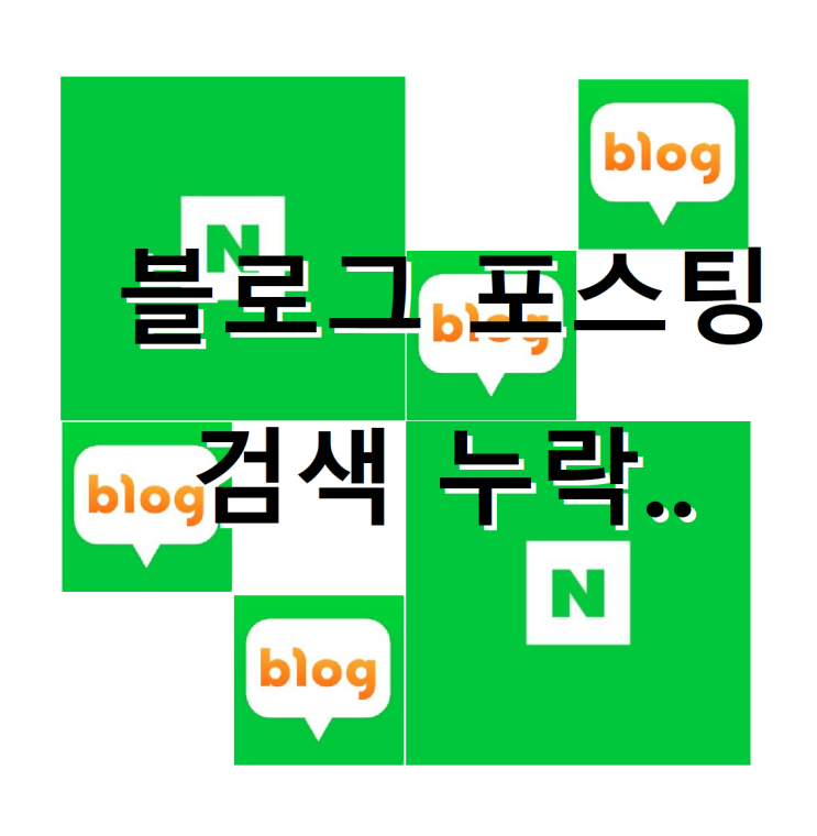  효자 블로그 포스팅 급검색 누락! 네이버에 검색 반영 요청하기!