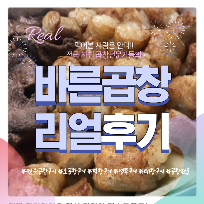 먹어본 사람은 안다!! 전국 자칭 곱창전문가들의 바른곱창 리얼 후기
