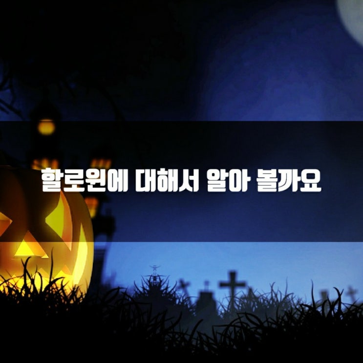  할로윈 이야기 할로윈 유래 날짜 소품