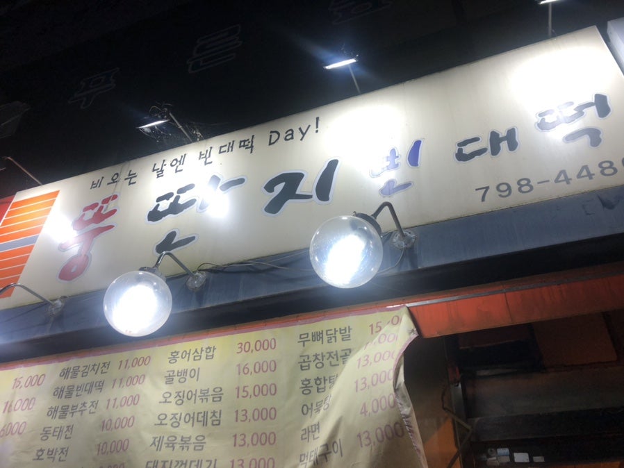 뚱딴지빈대떡 사진 1
