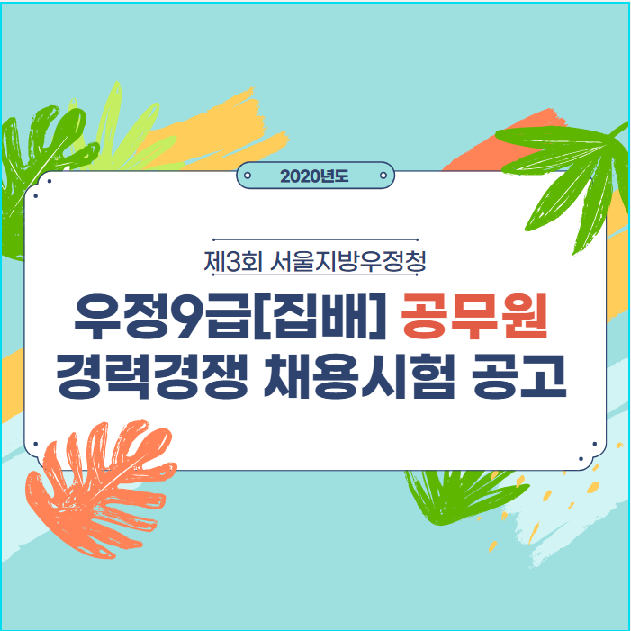  [노량진공무원학원]2020우정9급공무원 경력경쟁