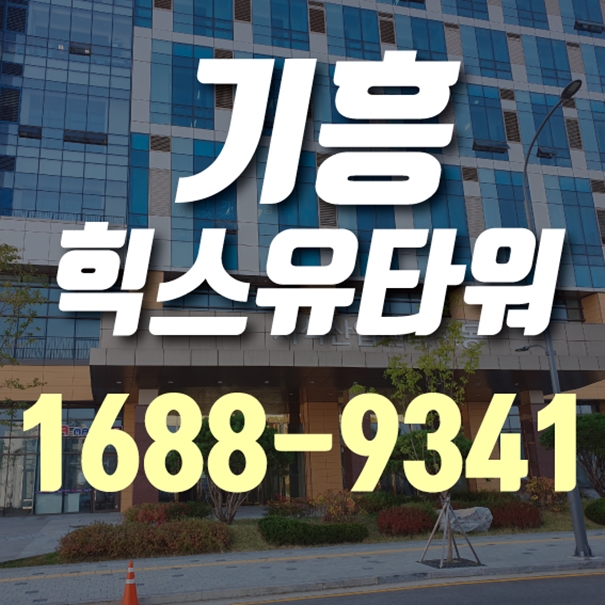 기흥 힉스유타워 지식산업센터 실입주 추천