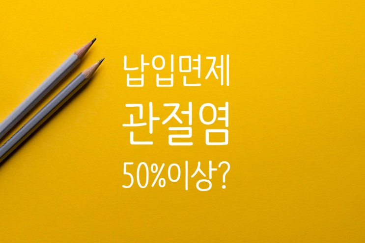  보험료 납입면제, 동일한원인 퇴행성관절염 양 무릎관절 50% 납입면제 되나?