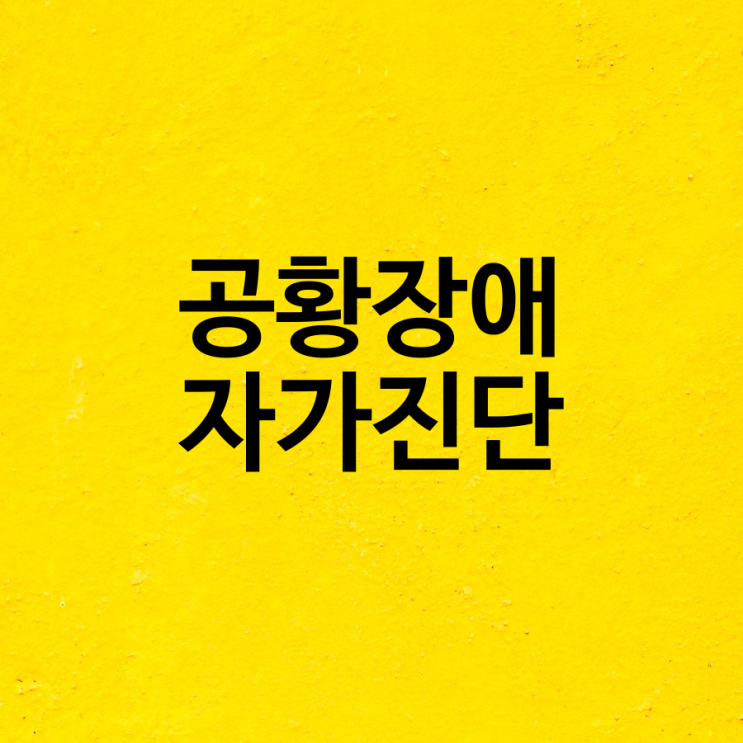  공황장애 자가진단 테스트 초기증상 확인하기