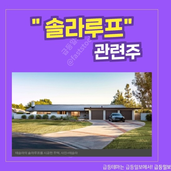 솔라루프 관련주 by 급등일보. 솔라루프 관련주 by 급등일보.