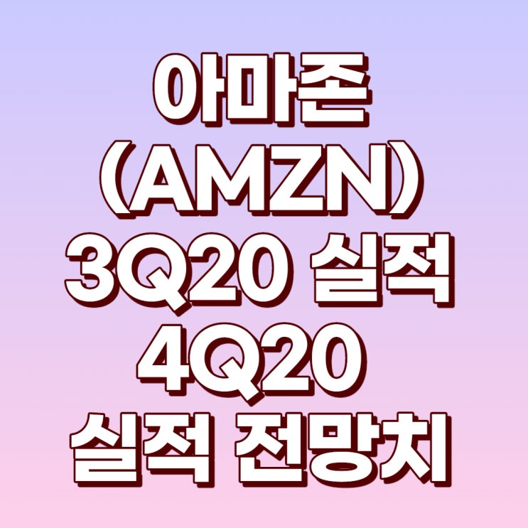 아마존 3Q20 부분별 실적발표와 4Q20 예상치