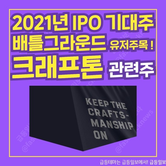 2021년 IPO 기대주 배틀 그라운드 크래프톤 관련주 by 급등일보 2021년 IPO 기대주 배틀 그라운드 크래프톤 관련주 by 급등일보