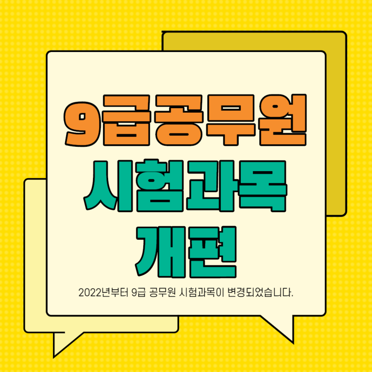  2022년 9급공무원 시험과목 개편