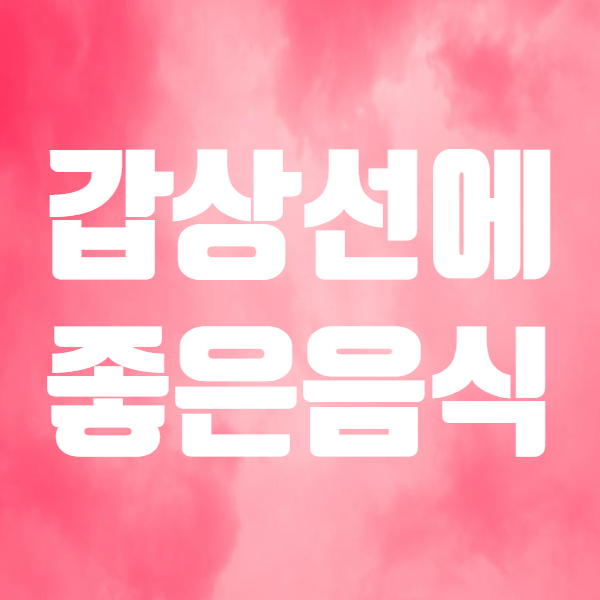  갑상선에 좋은 차와 음식으로 건강관리 해봐요!