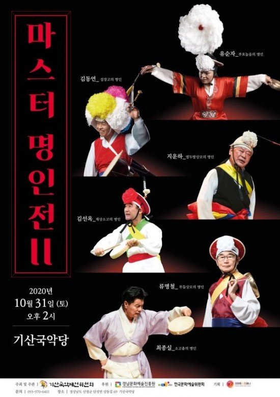 남사당의 마지막 후예로 불리는 풍물놀이의 명인들이 산청군 남사예담촌 기산국악당에서 한바탕 신명나는 놀음