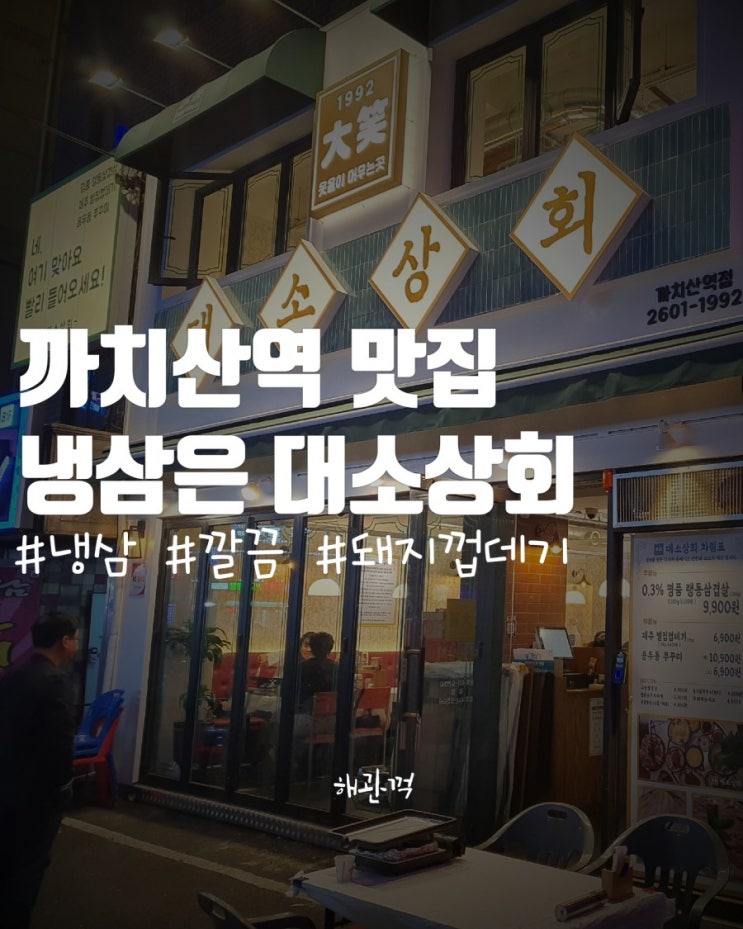  까치산역 맛집 - 냉삼은 대소상회