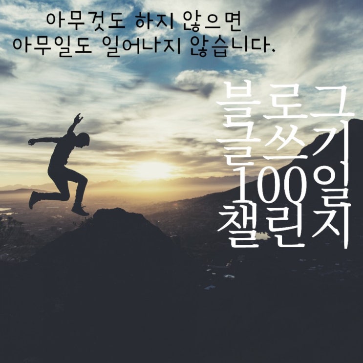  네이버 블로그 100일 챌린지 미션 위젯 함께 성장하실 분 모집