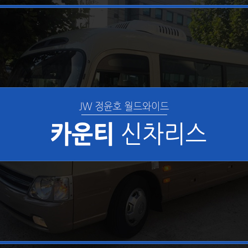  법인리스차, 카운티 신차 리스로 절세효과 뿜뿜!