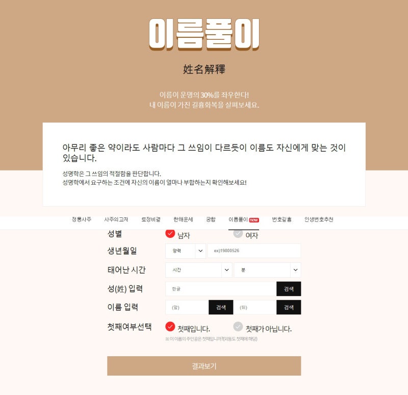 이름 해설 사이트 한글 이름 해설 이름 뜻풀이 이름 사주 풀이 무료로 가능한 곳 정리