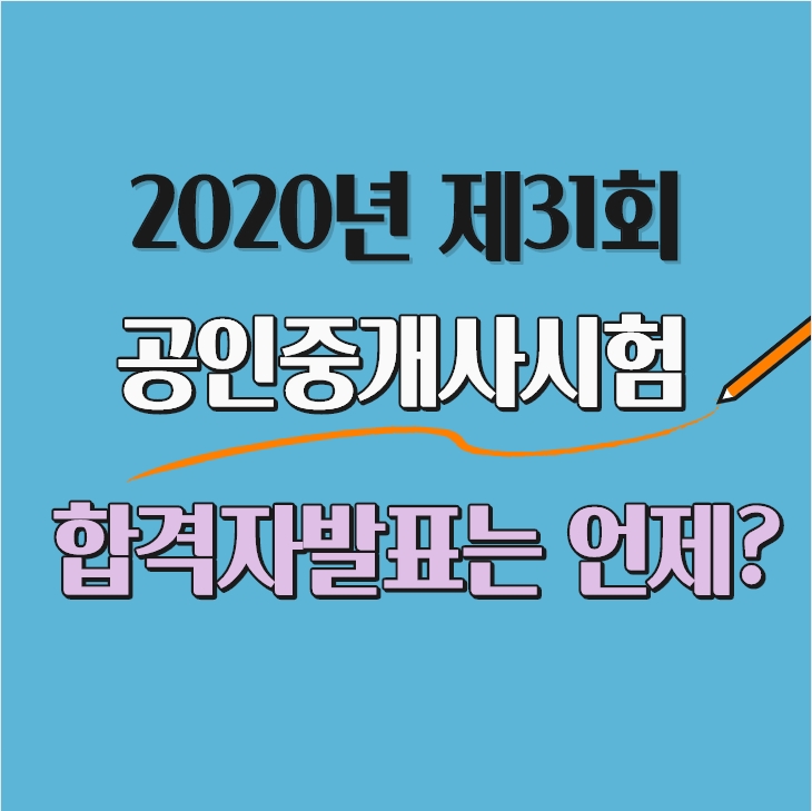  [안양시청공인중개사학원] 2020년 제31회 공인중개사시험 합격자발표는 언제?