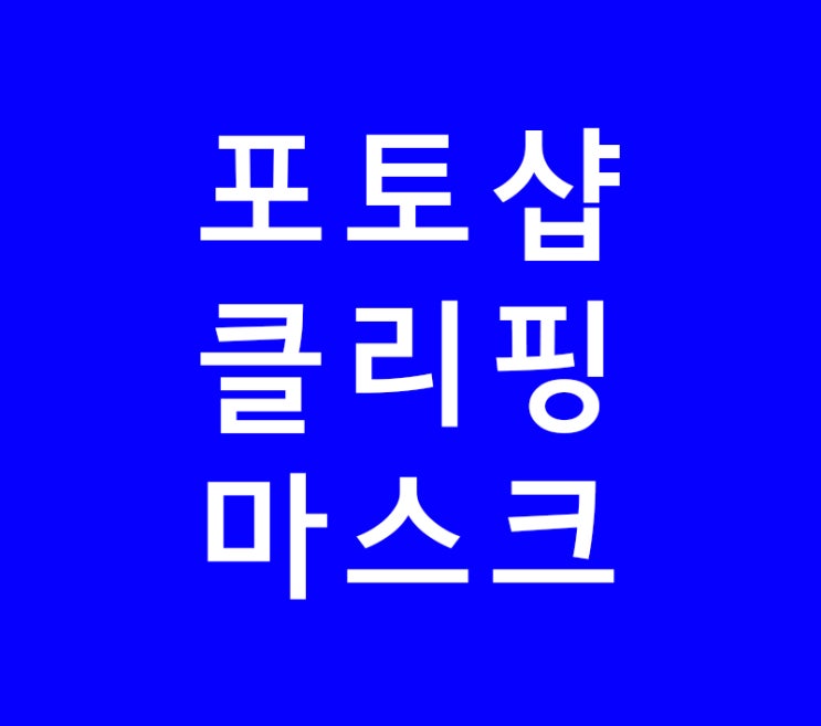 포토샵클리핑 마스크 기초배우기 포토샵클리핑 마스크 기초배우기