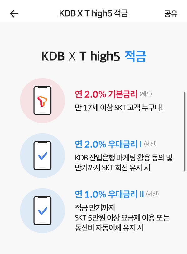  [KDB산업은행] skt 결합 T high5 적금