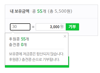 작은 금액 큰 기쁨 네이버 해피빈 콩기부