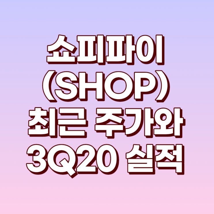 쇼피파이(SHOP)의 주가와 20년 3분기 실적에 대하여