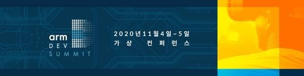  솔데스크 Arm DevSummit 개발자.엔지니어 온라인 컨퍼런스