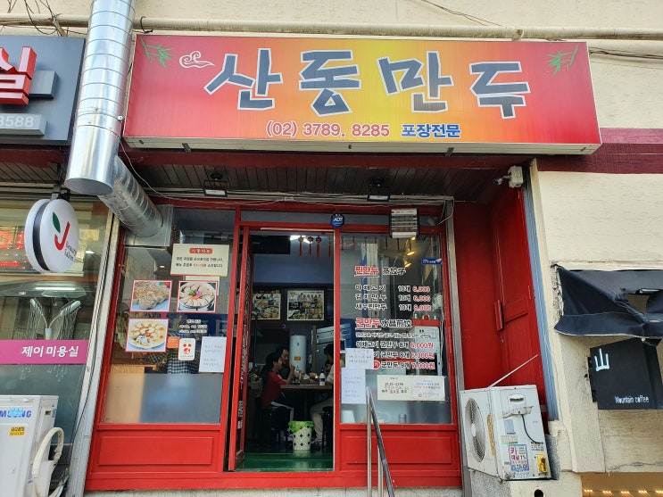  생활의 달인 은둔 식달에 나온 산동 만두 : 새우만두 가 맛있어요
